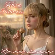 Твоя Девочка